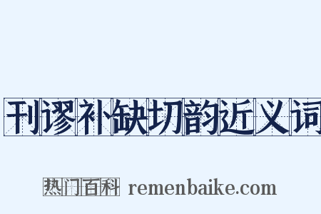刊谬补缺切韵近义词是什么意思的图片